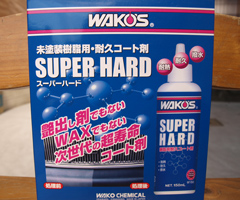 WAKOSスーパーハード