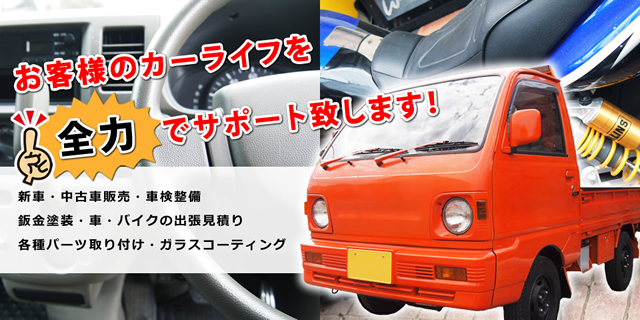 福岡市東区の車販売 修理 車検 整備 査定 パーツ取り付けはアクティブリペア株式会社へ 出張見積り致します